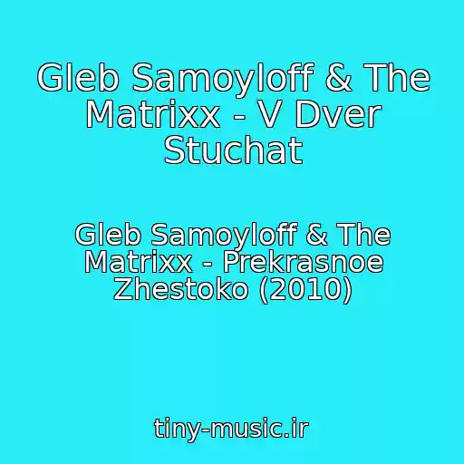 کاور آهنگ Gleb Samoyloff & The Matrixx - V Dver Stuchat از Gleb Samoyloff & The Matrixx - Prekrasnoe Zhestoko (2010)