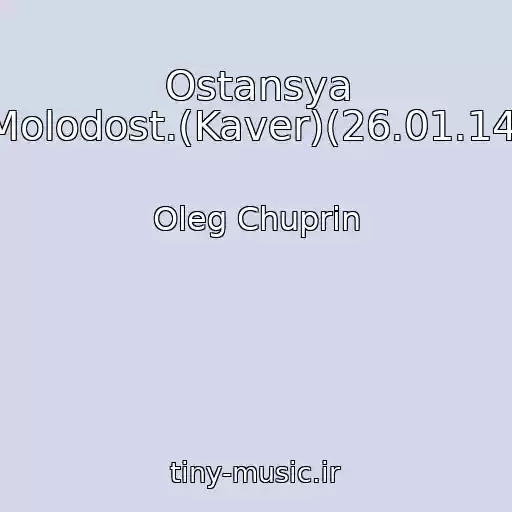 کاور آهنگ Ostansya Molodost.(Kaver)(26.01.14) از Oleg Chuprin