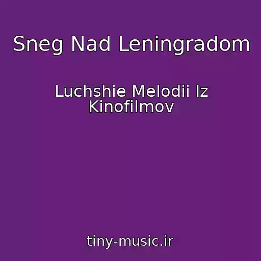 کاور آهنگ Sneg Nad Leningradom از Luchshie Melodii Iz Kinofilmov