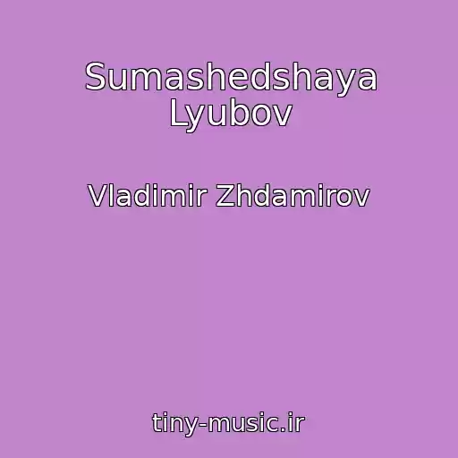 کاور آهنگ Sumashedshaya Lyubov از Vladimir Zhdamirov
