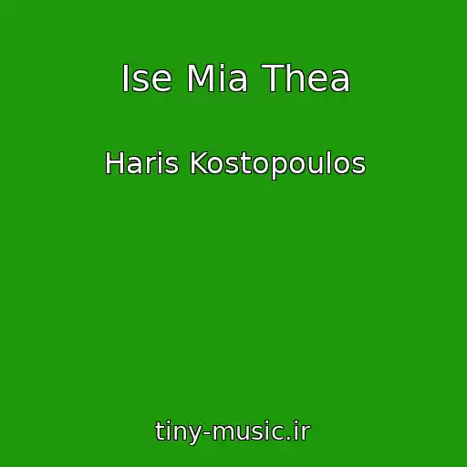 کاور آهنگ Ise Mia Thea از Haris Kostopoulos