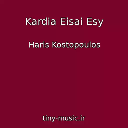 کاور آهنگ Kardia Eisai Esy از Haris Kostopoulos