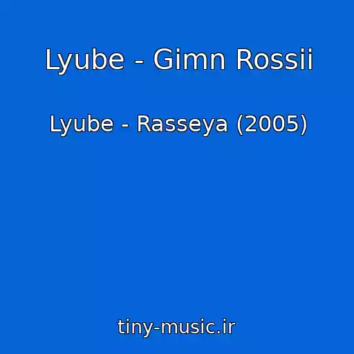 کاور آهنگ Lyube - Gimn Rossii از Lyube - Rasseya (2005)