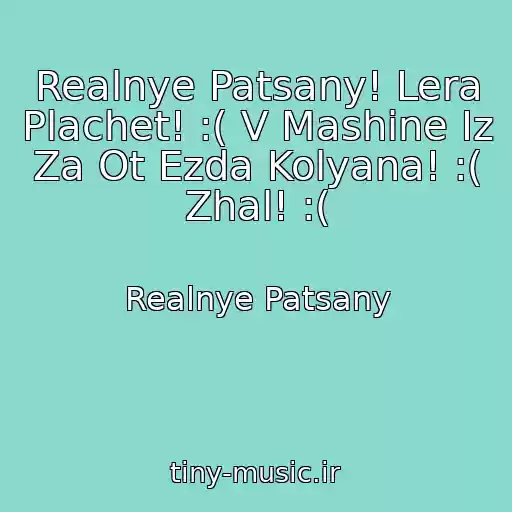 کاور آهنگ Realnye Patsany! Lera Plachet! :( V Mashine Iz Za Ot Ezda Kolyana! :( Zhal! :( از Realnye Patsany