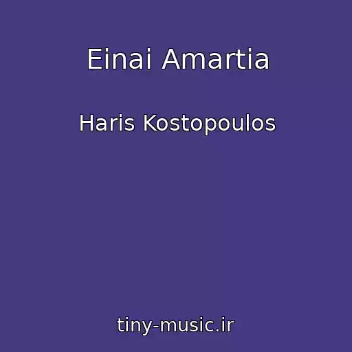 کاور آهنگ Einai Amartia از Haris Kostopoulos