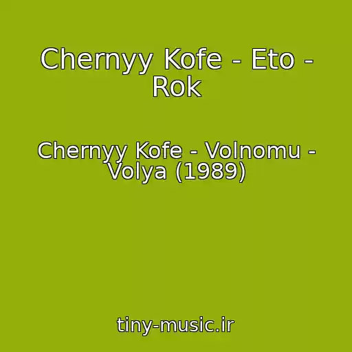کاور آهنگ Chernyy Kofe - Eto - Rok از Chernyy Kofe - Volnomu - Volya (1989)
