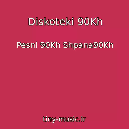 کاور آهنگ Diskoteki 90Kh از Pesni 90Kh Shpana90Kh