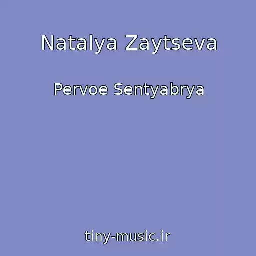 کاور آهنگ Natalya Zaytseva از Pervoe Sentyabrya