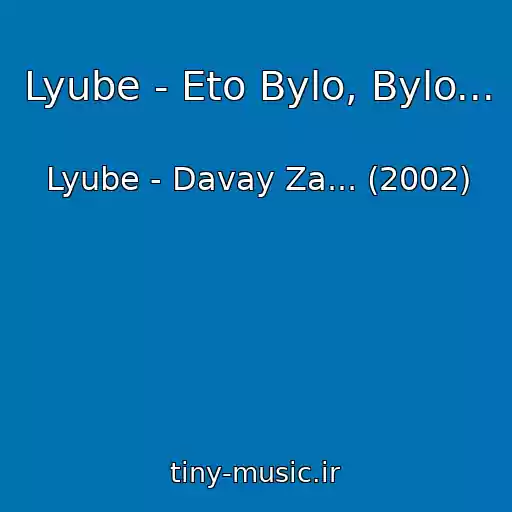 کاور آهنگ Lyube - Eto Bylo, Bylo... از Lyube - Davay Za... (2002)