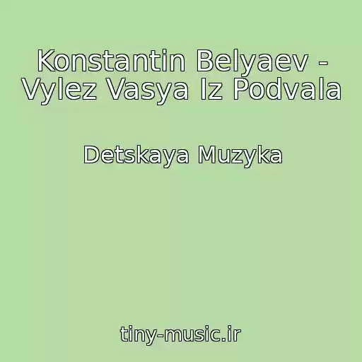 کاور آهنگ Konstantin Belyaev - Vylez Vasya Iz Podvala از Detskaya Muzyka
