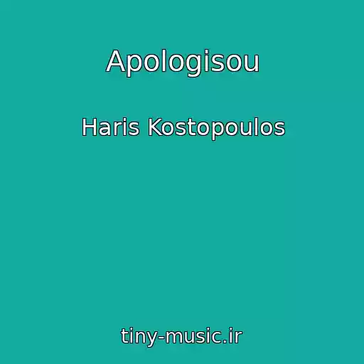 کاور آهنگ Apologisou از Haris Kostopoulos