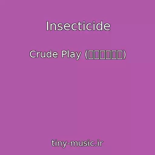 کاور آهنگ Insecticide از Crude Play (크루드플레이)