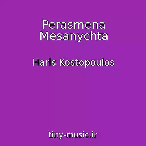 کاور آهنگ Perasmena Mesanychta از Haris Kostopoulos