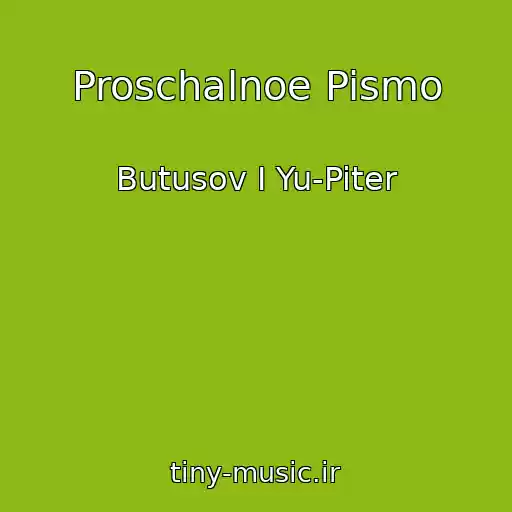 کاور آهنگ Proschalnoe Pismo از Butusov I Yu-Piter