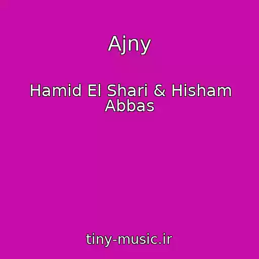 کاور آهنگ Ajny از Hamid El Shari & Hisham Abbas
