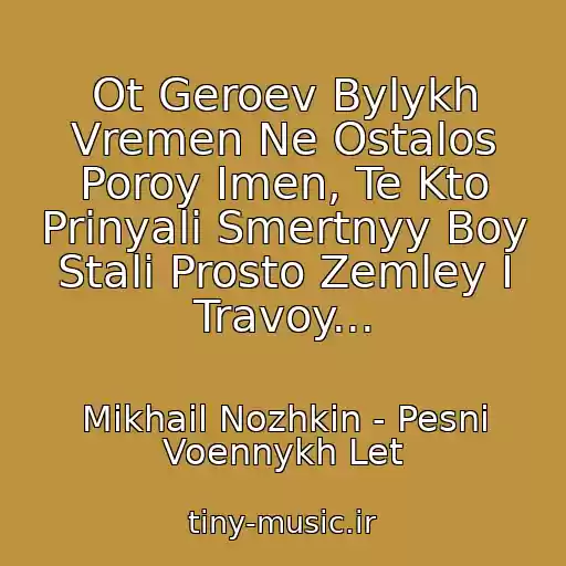 کاور آهنگ Ot Geroev Bylykh Vremen Ne Ostalos Poroy Imen, Te Kto Prinyali Smertnyy Boy Stali Prosto Zemley I Travoy... از Mikhail Nozhkin - Pesni Voennykh Let
