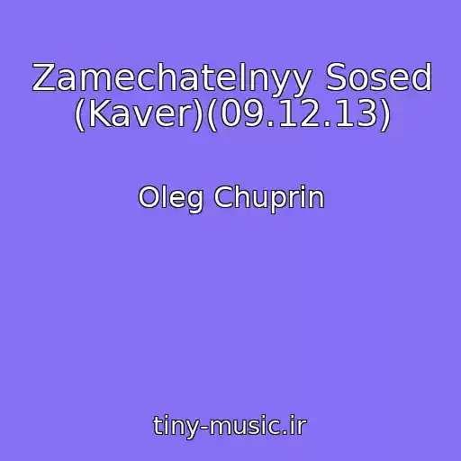 کاور آهنگ Zamechatelnyy Sosed (Kaver)(09.12.13) از Oleg Chuprin