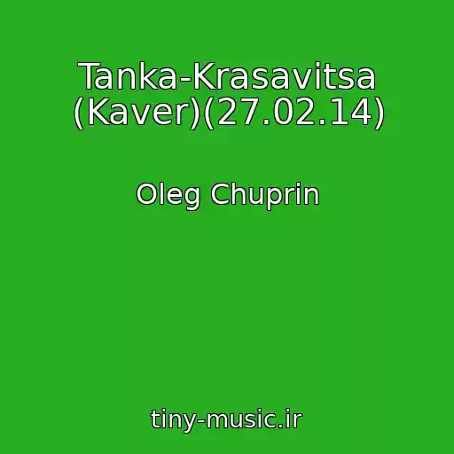کاور آهنگ Tanka-Krasavitsa (Kaver)(27.02.14) از Oleg Chuprin