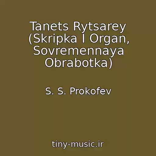 کاور آهنگ Tanets Rytsarey (Skripka I Organ, Sovremennaya Obrabotka) از S. S. Prokofev