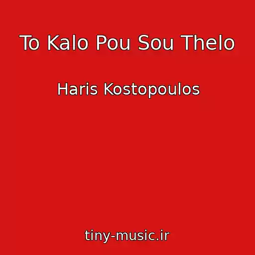 کاور آهنگ To Kalo Pou Sou Thelo از Haris Kostopoulos