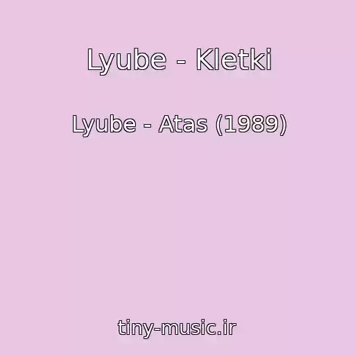 کاور آهنگ Lyube - Kletki از Lyube - Atas (1989)