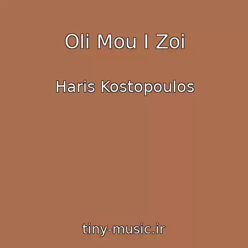 کاور آهنگ Oli Mou I Zoi از Haris Kostopoulos