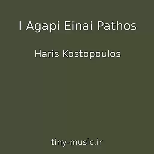 کاور آهنگ I Agapi Einai Pathos از Haris Kostopoulos