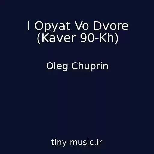 کاور آهنگ I Opyat Vo Dvore (Kaver 90-Kh) از Oleg Chuprin
