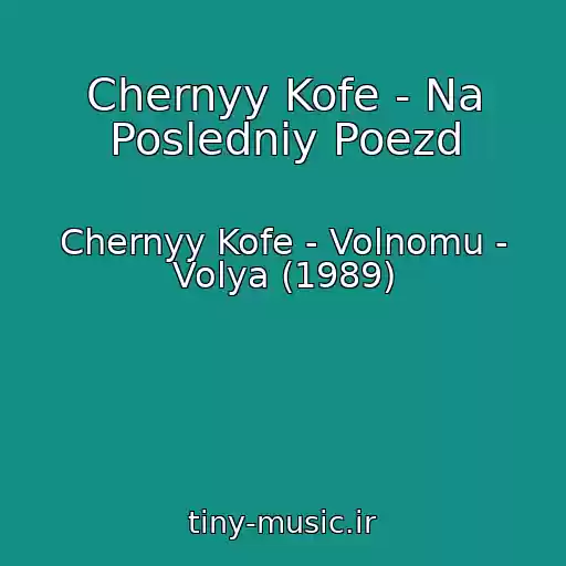 کاور آهنگ Chernyy Kofe - Na Posledniy Poezd از Chernyy Kofe - Volnomu - Volya (1989)
