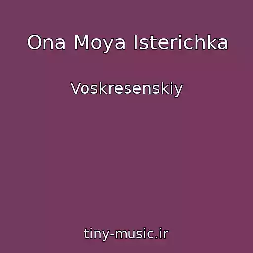 کاور آهنگ Ona Moya Isterichka از Voskresenskiy