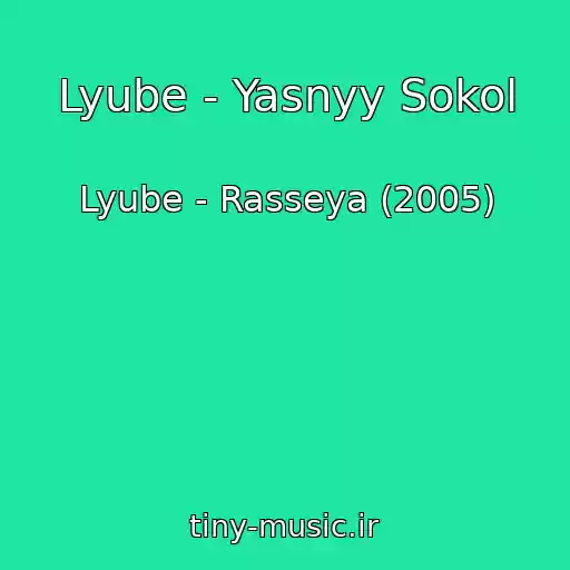 کاور آهنگ Lyube - Yasnyy Sokol از Lyube - Rasseya (2005)
