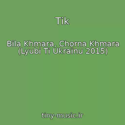 کاور آهنگ Tіk از Bіla Khmara, Chorna Khmara (Lyubi Ti Ukraїnu 2015)