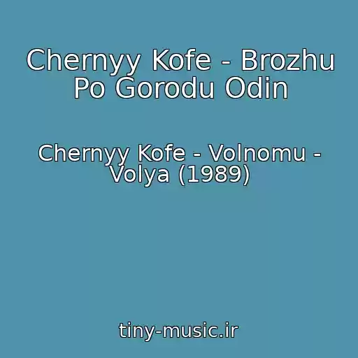 کاور آهنگ Chernyy Kofe - Brozhu Po Gorodu Odin از Chernyy Kofe - Volnomu - Volya (1989)