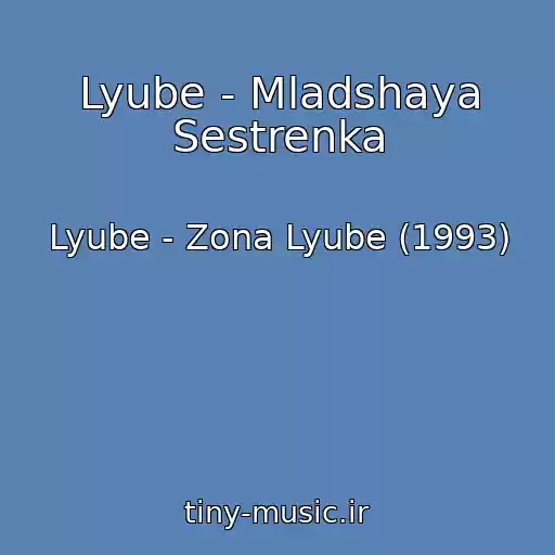 کاور آهنگ Lyube - Mladshaya Sestrenka از Lyube - Zona Lyube (1993)