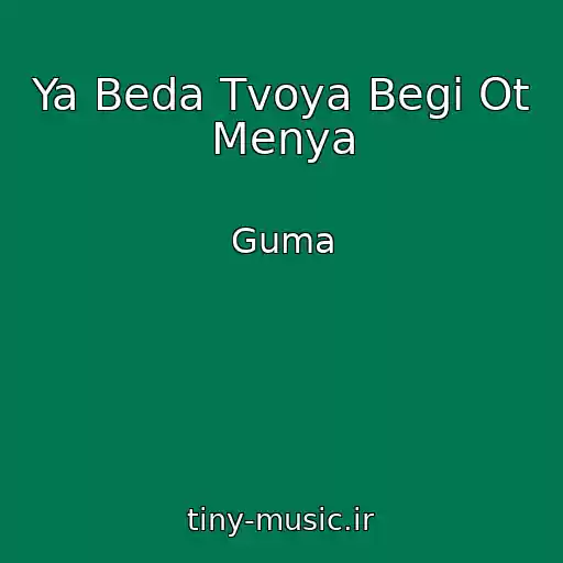 کاور آهنگ Ya Beda Tvoya Begi Ot Menya از Guma
