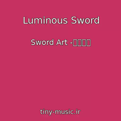 کاور آهنگ Luminous Sword از Sword Art -梶浦由記