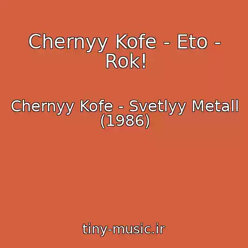 کاور آهنگ Chernyy Kofe - Eto - Rok! از Chernyy Kofe - Svetlyy Metall (1986)
