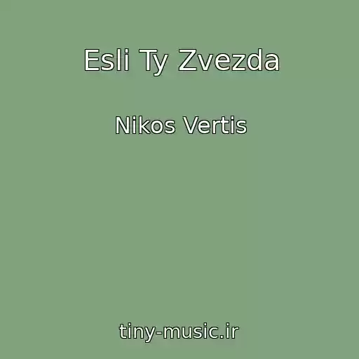 کاور آهنگ Esli Ty Zvezda از Nikos Vertis