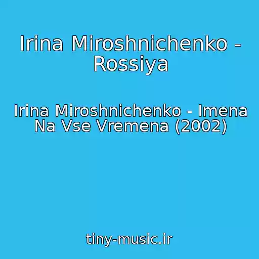 کاور آهنگ Irina Miroshnichenko - Rossiya از Irina Miroshnichenko - Imena Na Vse Vremena (2002)