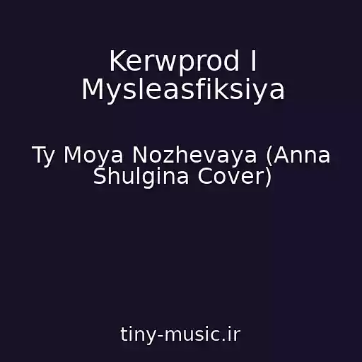 کاور آهنگ Kerwprod I Mysleasfiksiya از Ty Moya Nozhevaya (Anna Shulgina Cover)