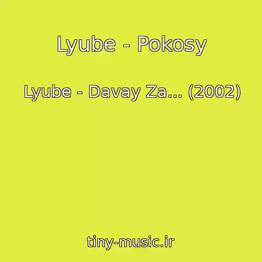 کاور آهنگ Lyube - Pokosy از Lyube - Davay Za... (2002)