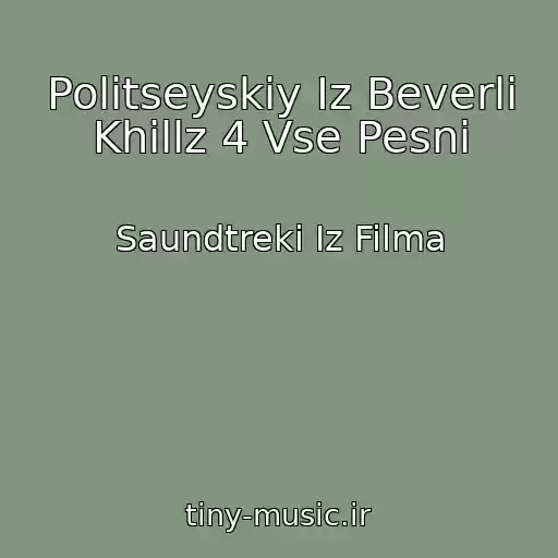 کاور آهنگ Politseyskiy Iz Beverli Khillz 4 Vse Pesni از Saundtreki Iz Filma