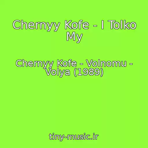 کاور آهنگ Chernyy Kofe - I Tolko My از Chernyy Kofe - Volnomu - Volya (1989)