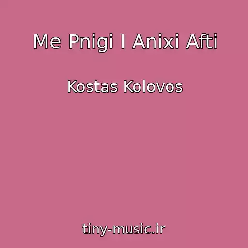 کاور آهنگ Me Pnigi I Anixi Afti از Kostas Kolovos