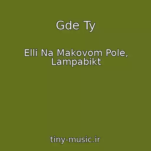کاور آهنگ Gde Ty از Elli Na Makovom Pole, Lampabikt