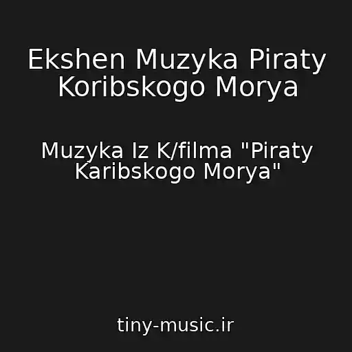 کاور آهنگ Ekshen Muzyka Piraty Koribskogo Morya از Muzyka Iz K/filma "Piraty Karibskogo Morya"