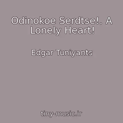 کاور آهنگ Odinokoe Serdtse!. A Lonely Heart! از Edgar Tuniyants