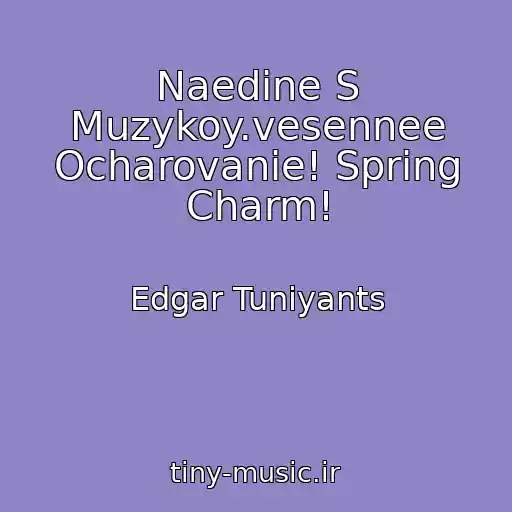 کاور آهنگ Naedine S Muzykoy.vesennee Ocharovanie! Spring Charm! از Edgar Tuniyants
