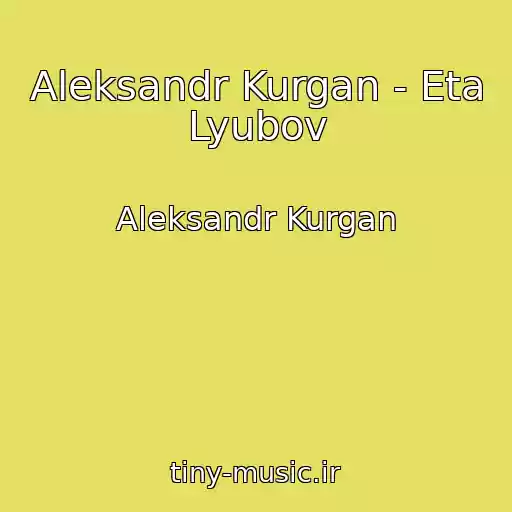 کاور آهنگ Aleksandr Kurgan - Eta Lyubov از Aleksandr Kurgan