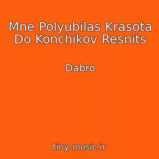 کاور آهنگ Mne Polyubilas Krasota Do Konchikov Resnits از Dabro